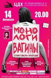 Скандально известный спектакль "Монологи вагины" снова на московской сцене